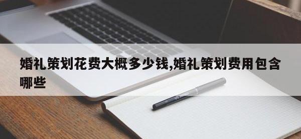 婚礼策划花费大概多少钱,婚礼策划费用包含哪些