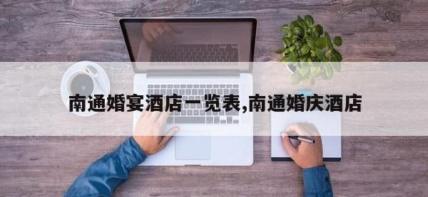 南通婚宴酒店一览表,南通婚庆酒店