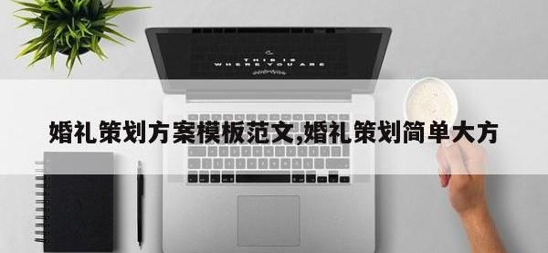 婚礼策划方案模板范文,婚礼策划简单大方