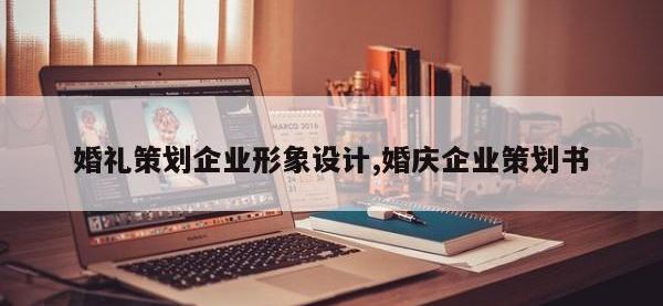 婚礼策划企业形象设计,婚庆企业策划书