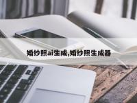 婚纱照ai生成,婚纱照生成器