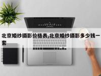 北京婚纱摄影价格表,北京婚纱摄影多少钱一套