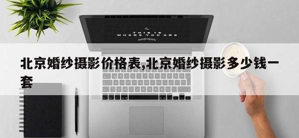 北京婚纱摄影价格表,北京婚纱摄影多少钱一套