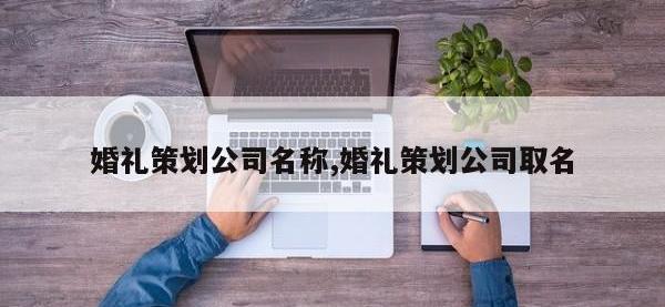 婚礼策划公司名称,婚礼策划公司取名