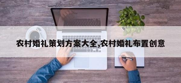 农村婚礼策划方案大全,农村婚礼布置创意