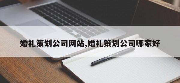 婚礼策划公司网站,婚礼策划公司哪家好