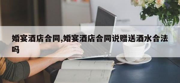 婚宴酒店合同,婚宴酒店合同说赠送酒水合法吗