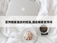 宣传婚宴酒店的短语,酒店婚宴宣传词