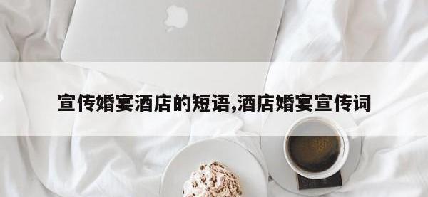 宣传婚宴酒店的短语,酒店婚宴宣传词