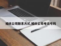 婚庆公司联系方式,婚庆公司电话号码