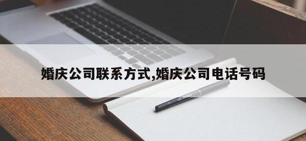 婚庆公司联系方式,婚庆公司电话号码