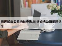 附近婚庆公司地址查询,附近婚庆公司招聘信息