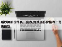 婚纱摄影价格表一览表,婚纱摄影价格表一览表最新