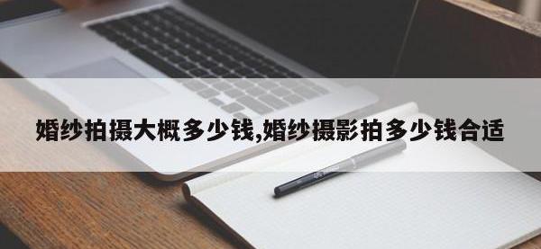 婚纱拍摄大概多少钱,婚纱摄影拍多少钱合适