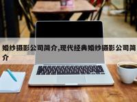 婚纱摄影公司简介,现代经典婚纱摄影公司简介