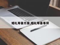 婚礼筹备方案,婚礼筹备事项