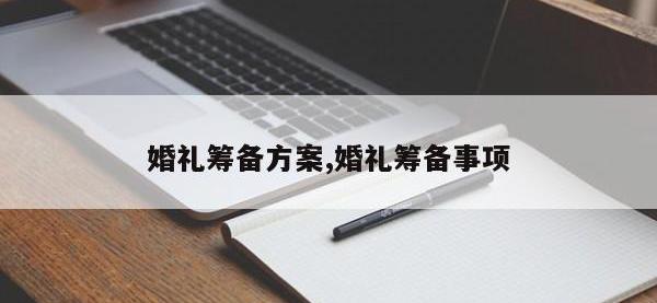 婚礼筹备方案,婚礼筹备事项