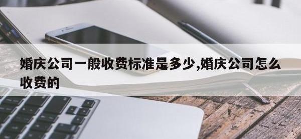 婚庆公司一般收费标准是多少,婚庆公司怎么收费的