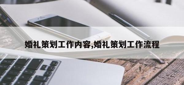 婚礼策划工作内容,婚礼策划工作流程