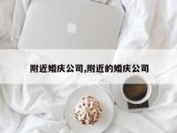 附近婚庆公司,附近的婚庆公司