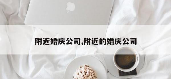 附近婚庆公司,附近的婚庆公司