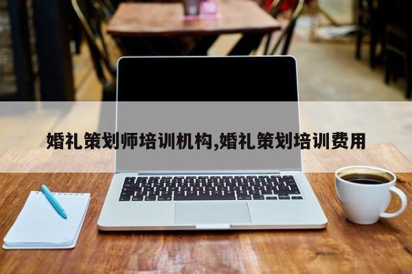 婚礼策划师培训机构,婚礼策划培训费用