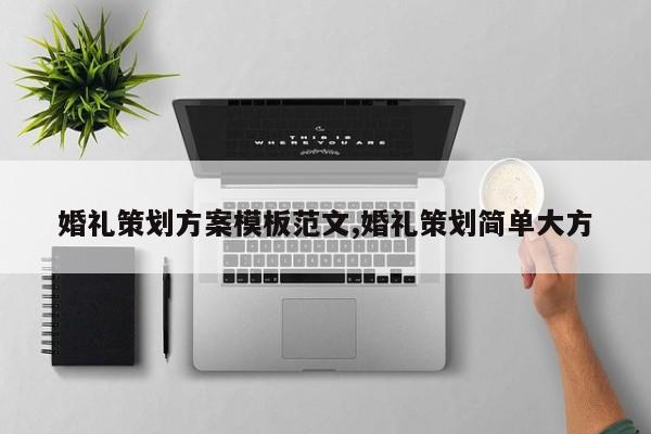 婚礼策划方案模板范文,婚礼策划简单大方