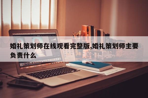 婚礼策划师在线观看完整版,婚礼策划师主要负责什么