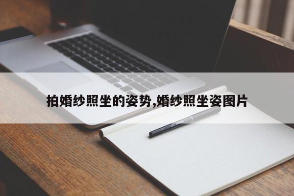 拍婚纱照坐的姿势,婚纱照坐姿图片