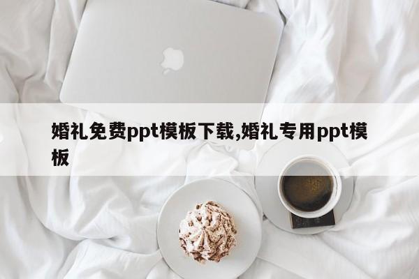 婚礼免费ppt模板下载,婚礼专用ppt模板